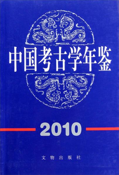 中国考古学年鉴2010