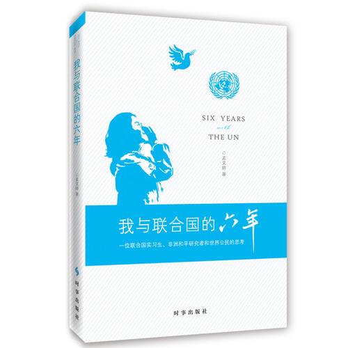 我與聯(lián)合國(guó)的六年：一位聯(lián)合國(guó)實(shí)習(xí)生、非洲和平研究者和世界公民的思考