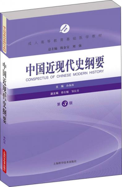 中国近现代史纲要（第3版）
