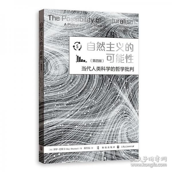 自然主義的可能性：當代人類科學的哲學批判