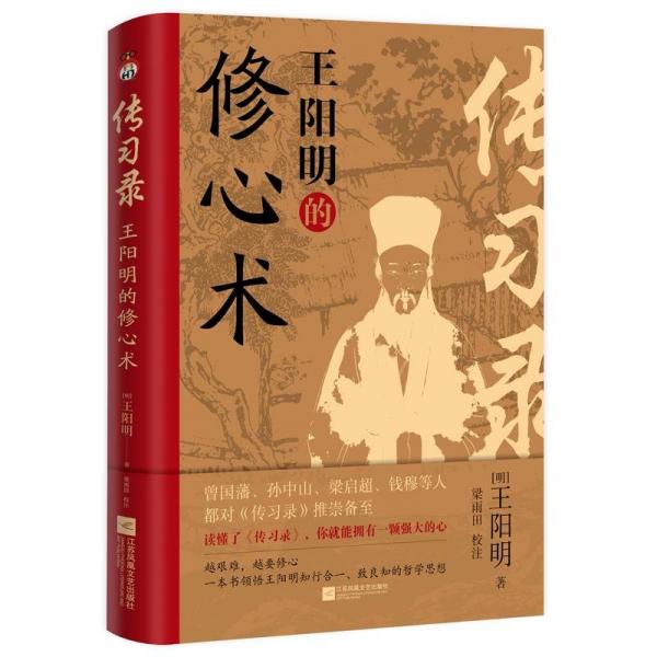 傳習(xí)錄:王陽(yáng)明的修心術(shù)