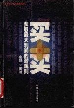 買賣:獲取最大利潤(rùn)的潛規(guī)則