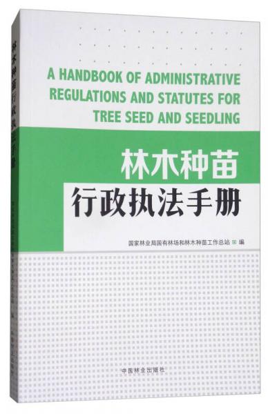 林木種苗行政執(zhí)法手冊(cè)
