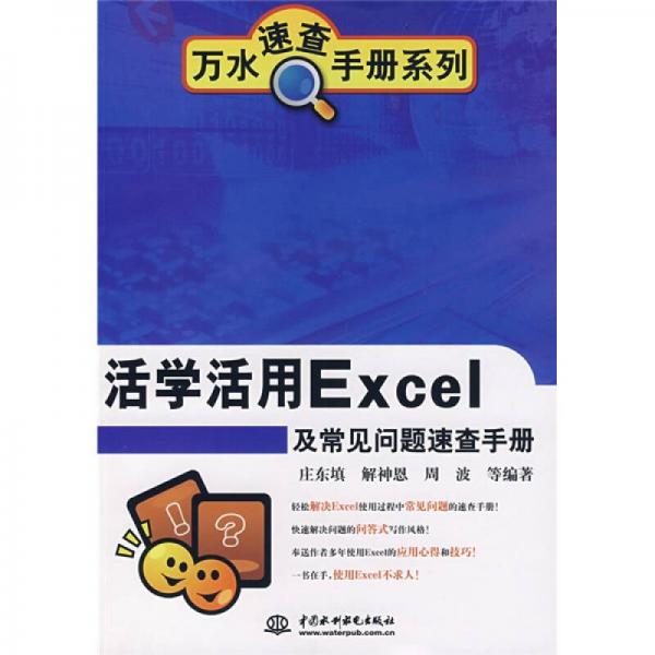 活學(xué)活用Excel及常見(jiàn)問(wèn)題速查手冊(cè)