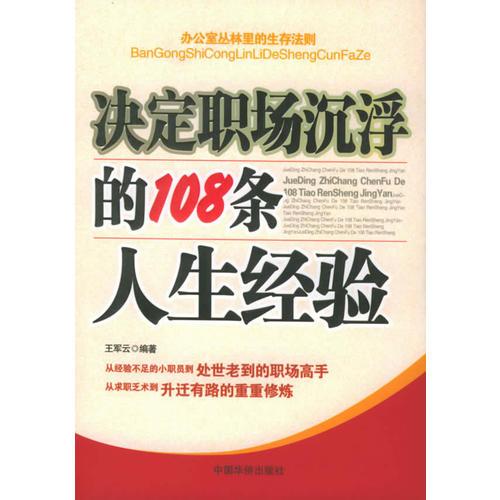 决定职场沉浮的108条人生经验