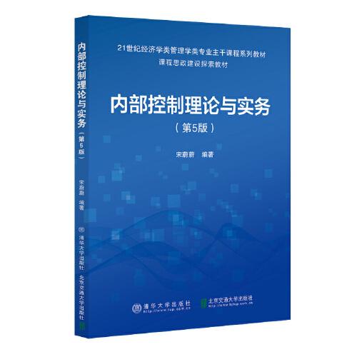 內(nèi)部控制理論與實(shí)務(wù)（第5版）