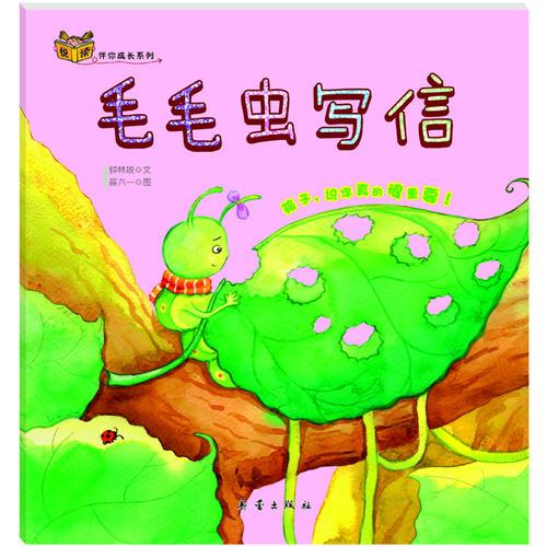 毛毛虫写信/悦读伴你成长系列
