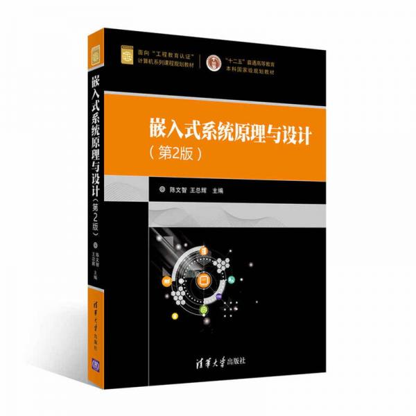 嵌入式系统原理与设计（第2版）/面向“工程教育认证”计算机系列课程规划教材