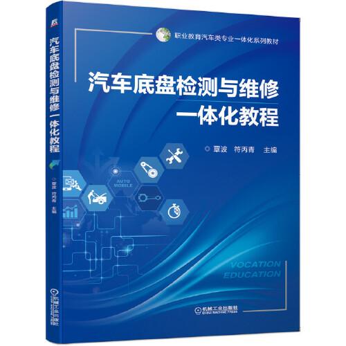 汽车底盘检测与维修一体化教程