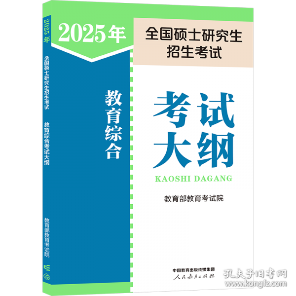 2025年全国硕士研究生招生考试教育类综合能力考试大纲