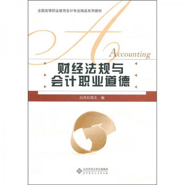 財經(jīng)法規(guī)與會計職業(yè)道德