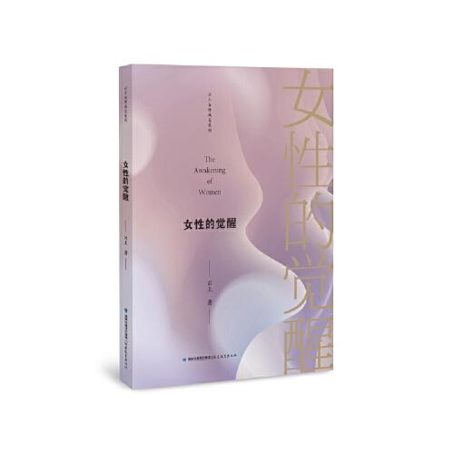 女性的覺醒（云上女性成長系列）