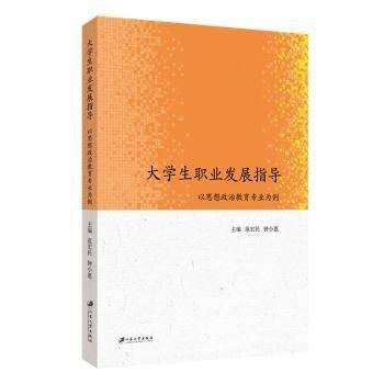 大學(xué)生職業(yè)發(fā)展指導(dǎo)(以思想政治教育專業(yè)為例)