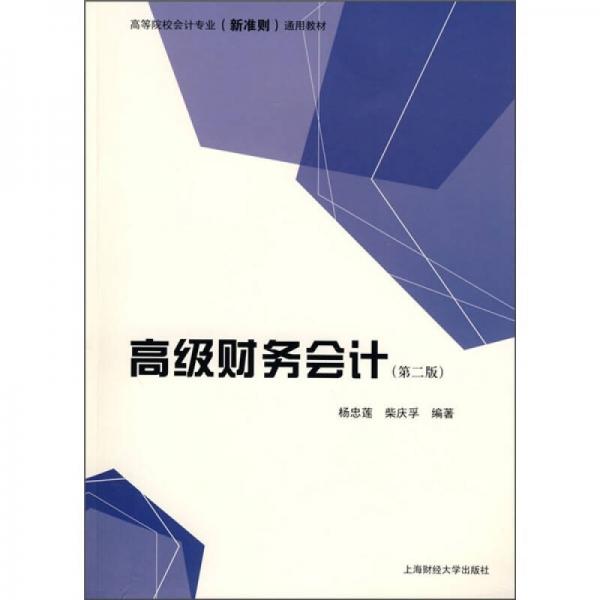 高等院校會(huì)計(jì)專業(yè)（新準(zhǔn)則）通用教材：高級(jí)財(cái)務(wù)會(huì)計(jì)（第2版）