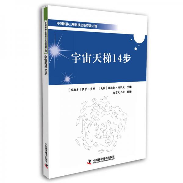 宇宙天梯14步