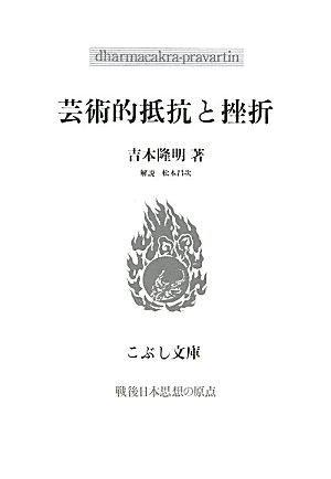 蕓術的抵抗と挫折