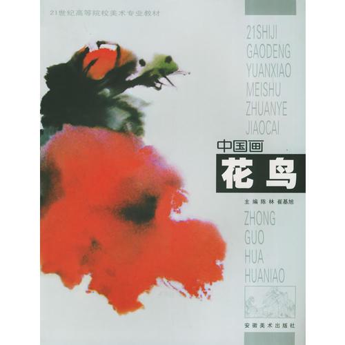 中國畫·花鳥