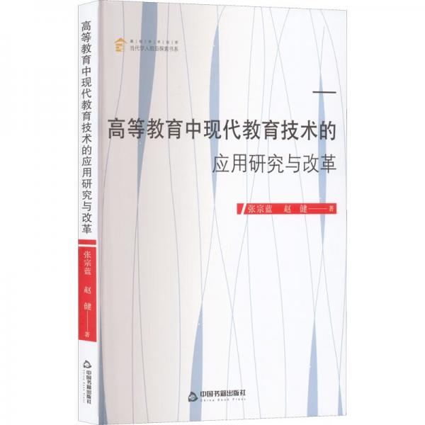 高等教育中現(xiàn)代教育技術(shù)的應(yīng)用研究與改革