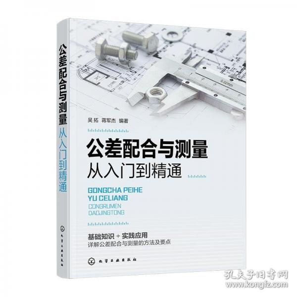 公差配合與測(cè)量從入門到精通