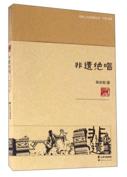 非遺絕唱