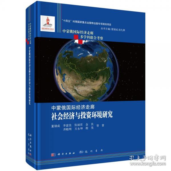 中蒙俄國(guó)際經(jīng)濟(jì)走廊社會(huì)經(jīng)濟(jì)與投資環(huán)境研究