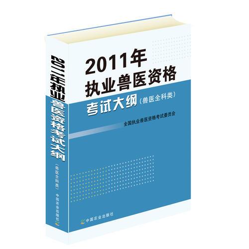 【年末清倉】2011年執(zhí)業(yè)獸醫(yī)資格考試考試大綱（獸醫(yī)全科類）