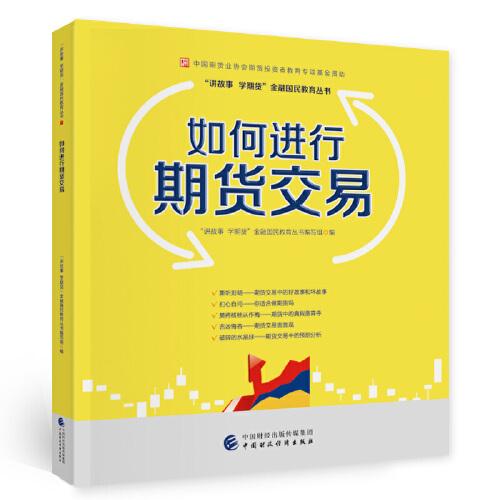 如何进行期货交易—中国期货业协会期货投资者教育专项基金资助