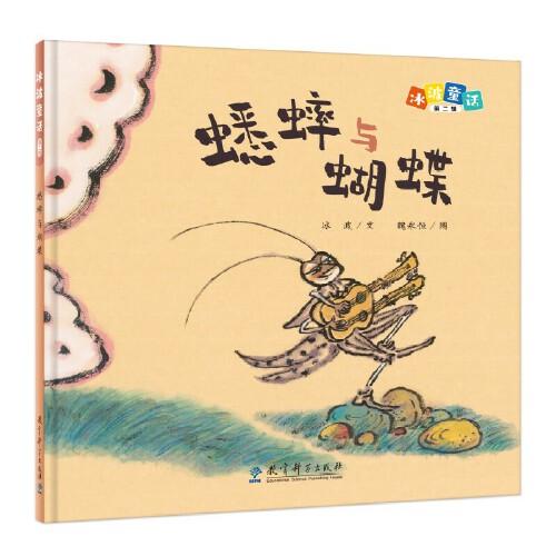 冰波童話：蟋蟀和蝴蝶（精裝原創(chuàng)圖畫書）