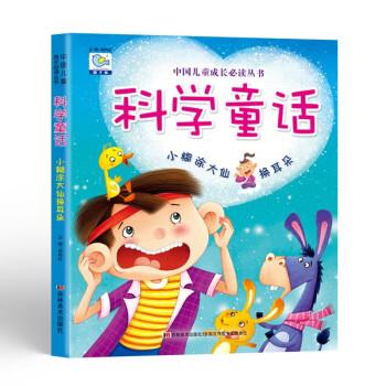 科學(xué)童話小糊涂大仙換耳朵全彩大字注音版幼兒科學(xué)知識(shí)小百科趣味閱讀中國兒童成長必讀叢書