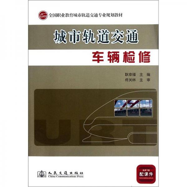 全國職業(yè)教育城市軌道交通專業(yè)規(guī)劃教材：城市軌道交通車輛檢修