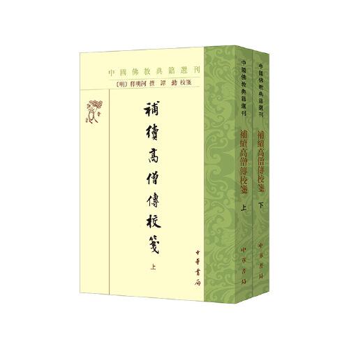 补续高僧传校笺（中国佛教典籍选刊  全2册）