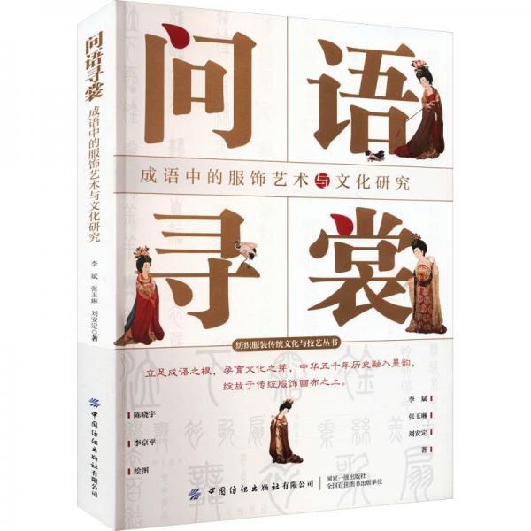 問(wèn)語(yǔ)尋裳——成語(yǔ)中的服飾藝術(shù)與文化研究