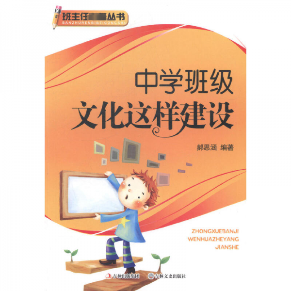 中學(xué)班級(jí)文化這樣建設(shè)