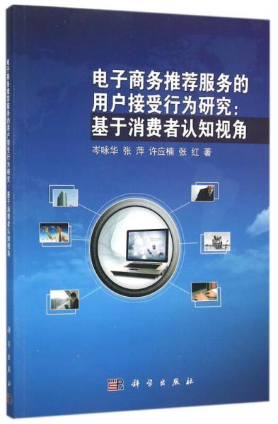 電子商務(wù)推薦服務(wù)的用戶接受行為研究：基于消費(fèi)者認(rèn)知視角