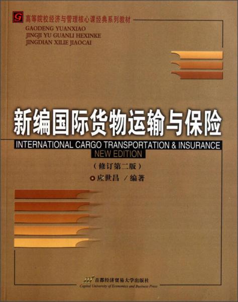 高等院校經(jīng)濟(jì)與管理核心課經(jīng)典系列教材：新編國際貨物運輸與保險（修訂第2版）