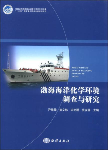 渤海海洋化学环境调查与研究