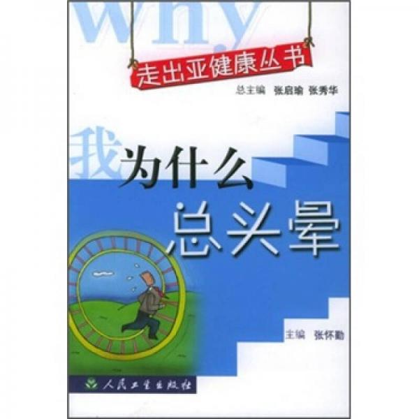 走出亚健康丛书·我为什么总头晕