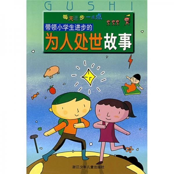 每天進(jìn)步一點(diǎn)點(diǎn)：帶領(lǐng)小學(xué)生進(jìn)步的為人處世故事