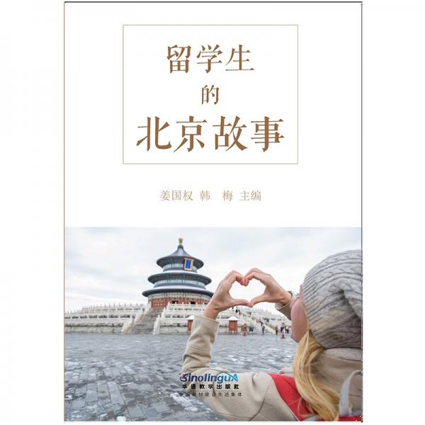 留學(xué)生的北京故事