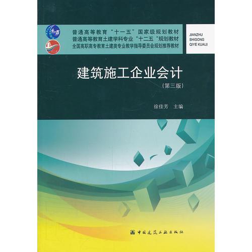 建筑施工企業(yè)會計(jì)(第三版)