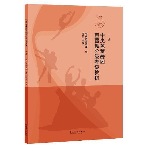 中央芭蕾舞團(tuán)芭蕾舞分級考級教材（一級）