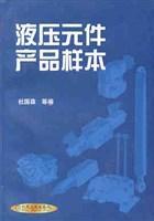 液壓元件產(chǎn)品樣本