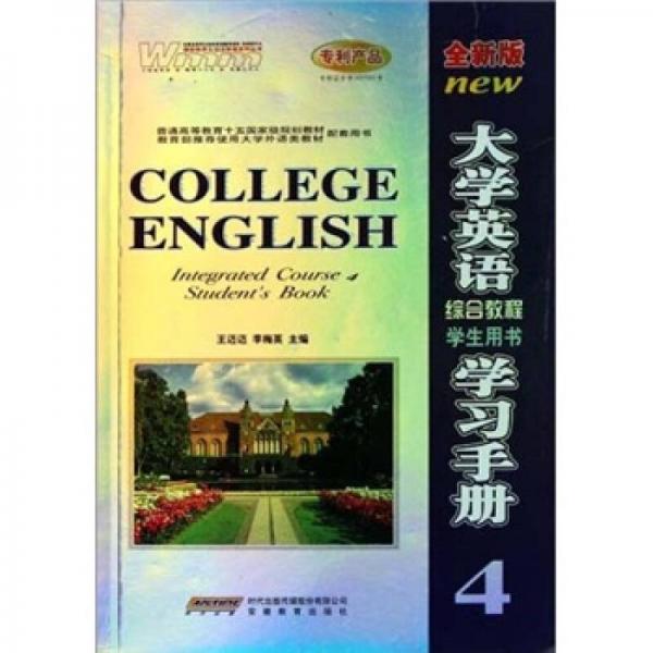 大學(xué)英語(yǔ)綜合教程學(xué)生用書學(xué)習(xí)手冊(cè)4（全新版）