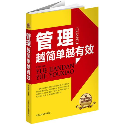 管理越簡(jiǎn)單越有效