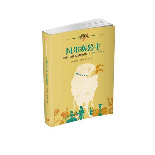 凡爾賽公主：瑪麗·安托瓦內(nèi)特的日記（日記背后的歷史）