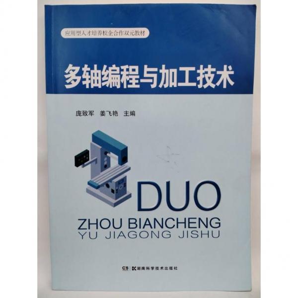多軸編程與加工技術(shù) 龐致軍，姜飛艷主編