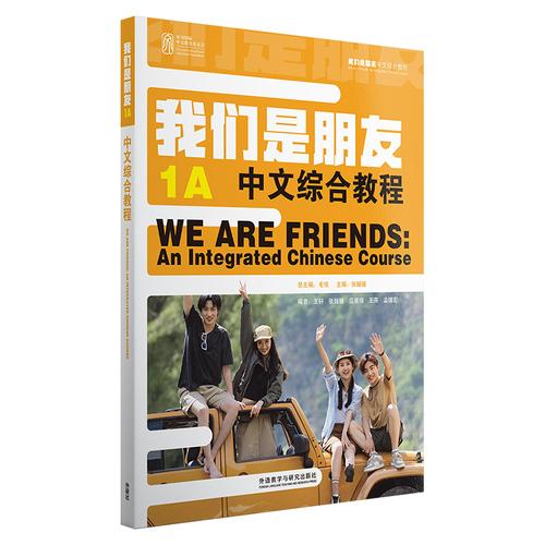 我们是朋友中文综合教程 1A