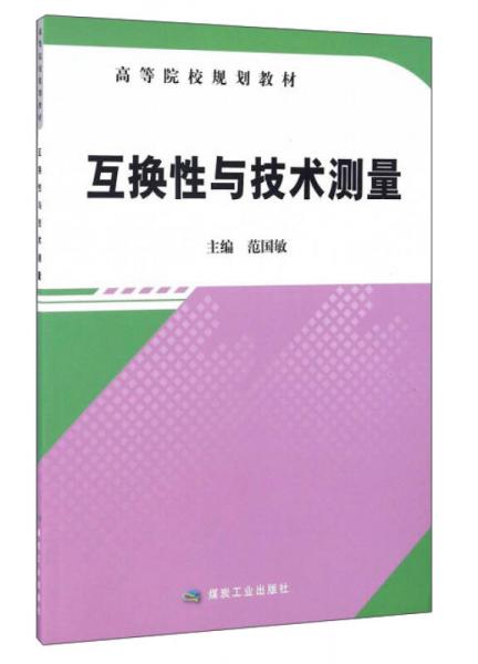 互換性與技術(shù)測量