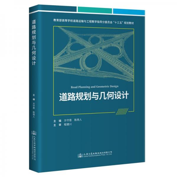 道路規(guī)劃與幾何設(shè)計(jì)