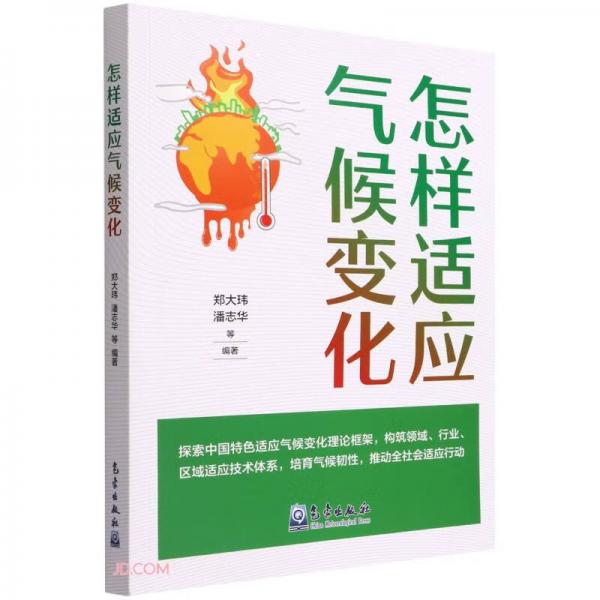 怎樣適應氣候變化